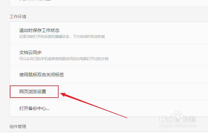 如何关闭使用WPS浏览器打开网页超链接？