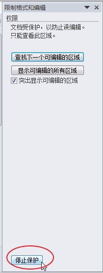 Word怎么加密限制编辑