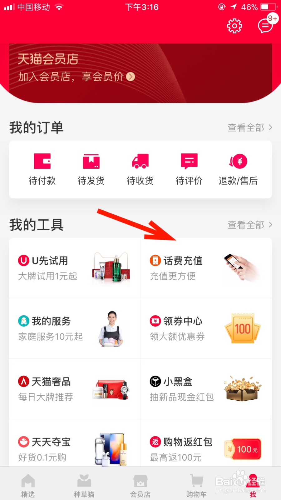 如何通过天猫软件充值流量