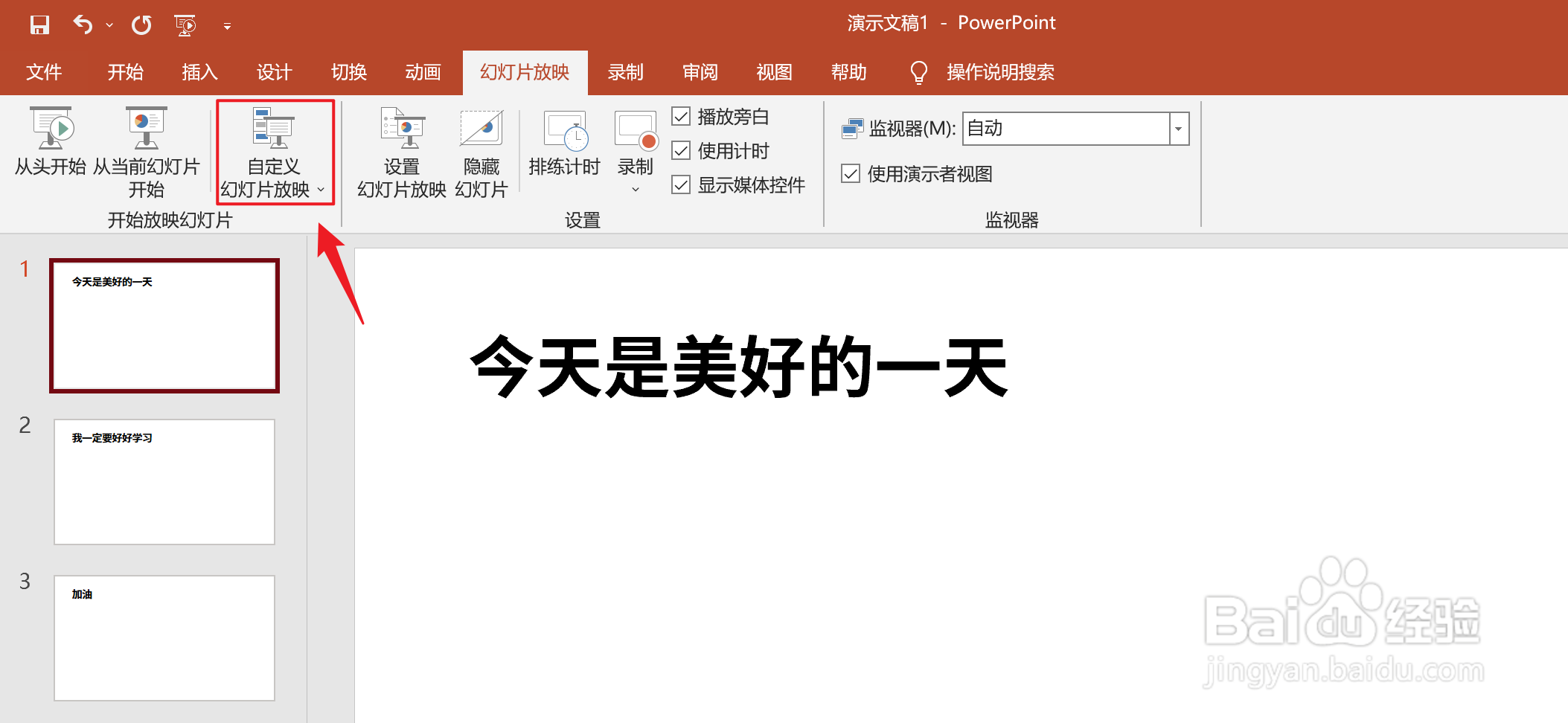 PPT如何设置自定义幻灯片放映