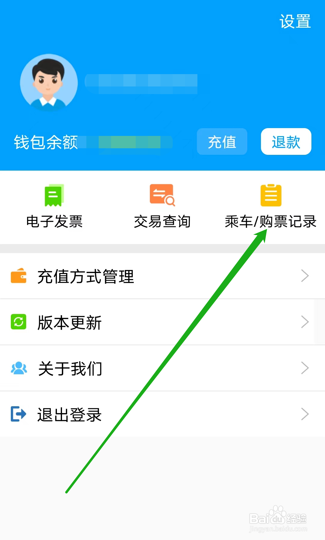 济南地铁如何查看乘车购票记录