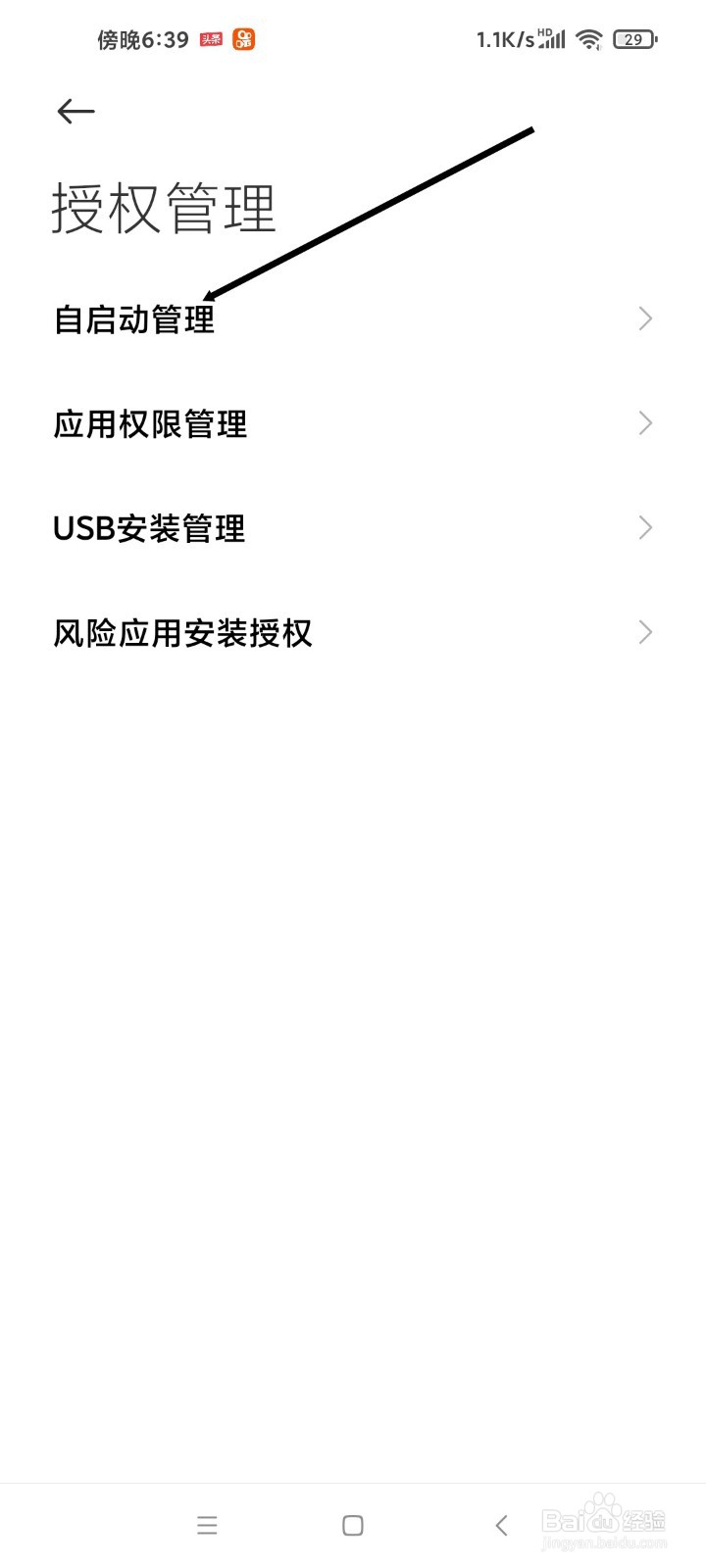 红米手机如何关闭软件自启动