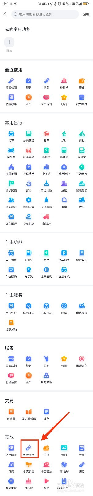 百度地图查周边核酸检测地点