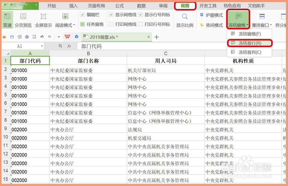 <b>Excel表格冻结窗口怎么同时冻结首行首列</b>