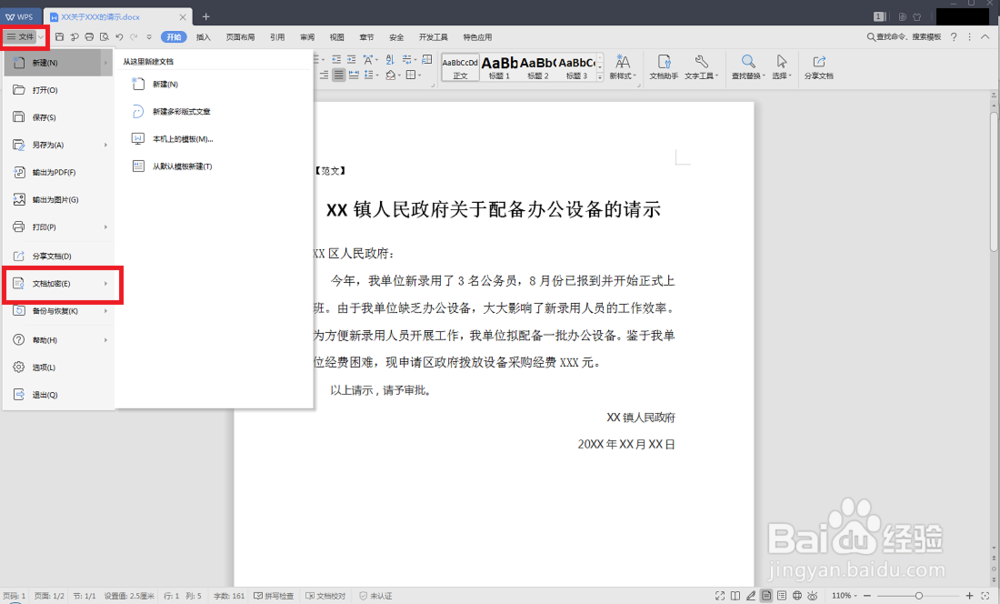 如何用WPS给Word文档加密