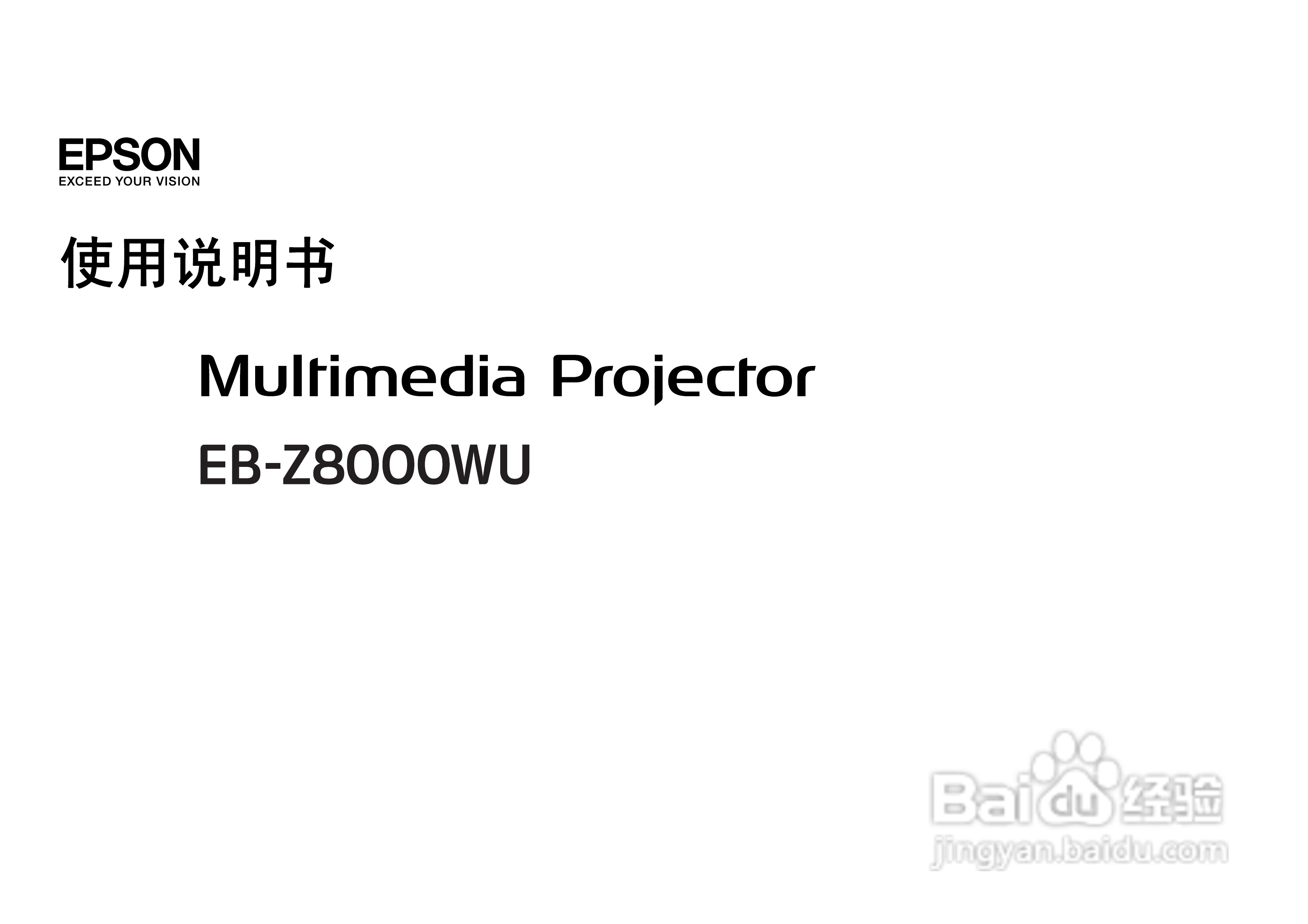 爱普生EB-Z8000WU投影仪使用说明书:[1]