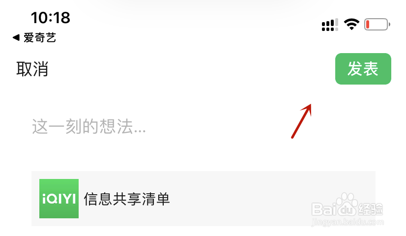爱奇艺信息共享清单发表到微信朋友圈