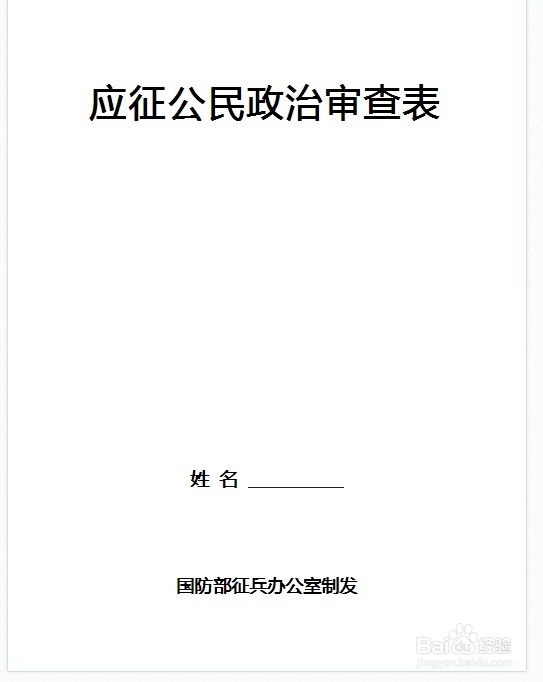 当兵政审表怎么填