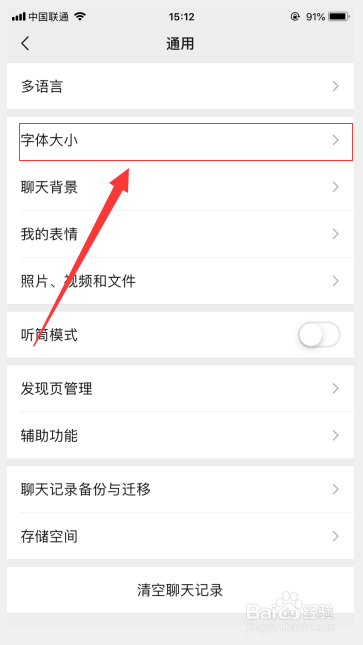 怎样设置微信界面字体的大小-实用教程