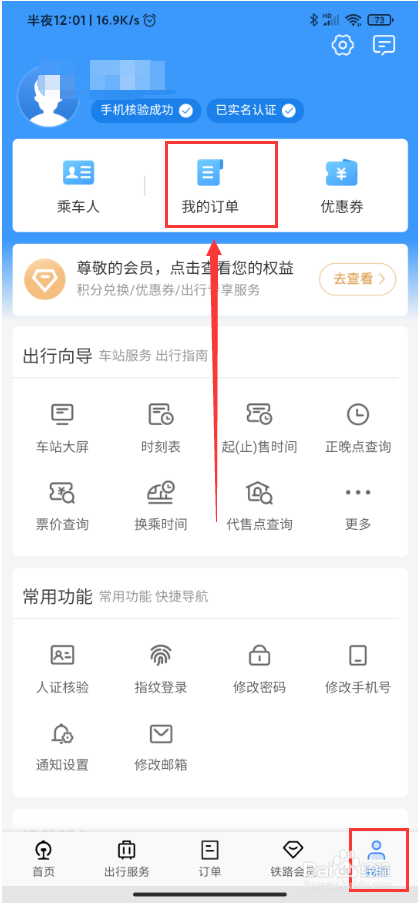 12306火车票软件如何查看历史订单