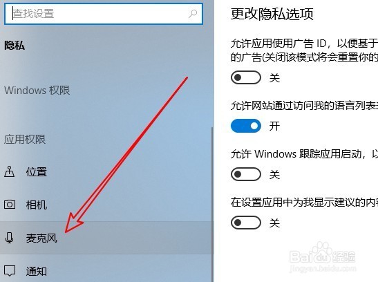 Win10怎么样设置录音机使用麦克风权限