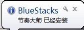 节奏大师电脑版安装使用经验分享