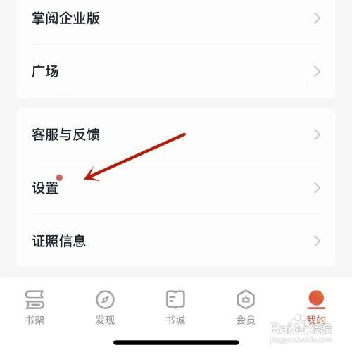 掌阅如何才能设置个人阅读偏好