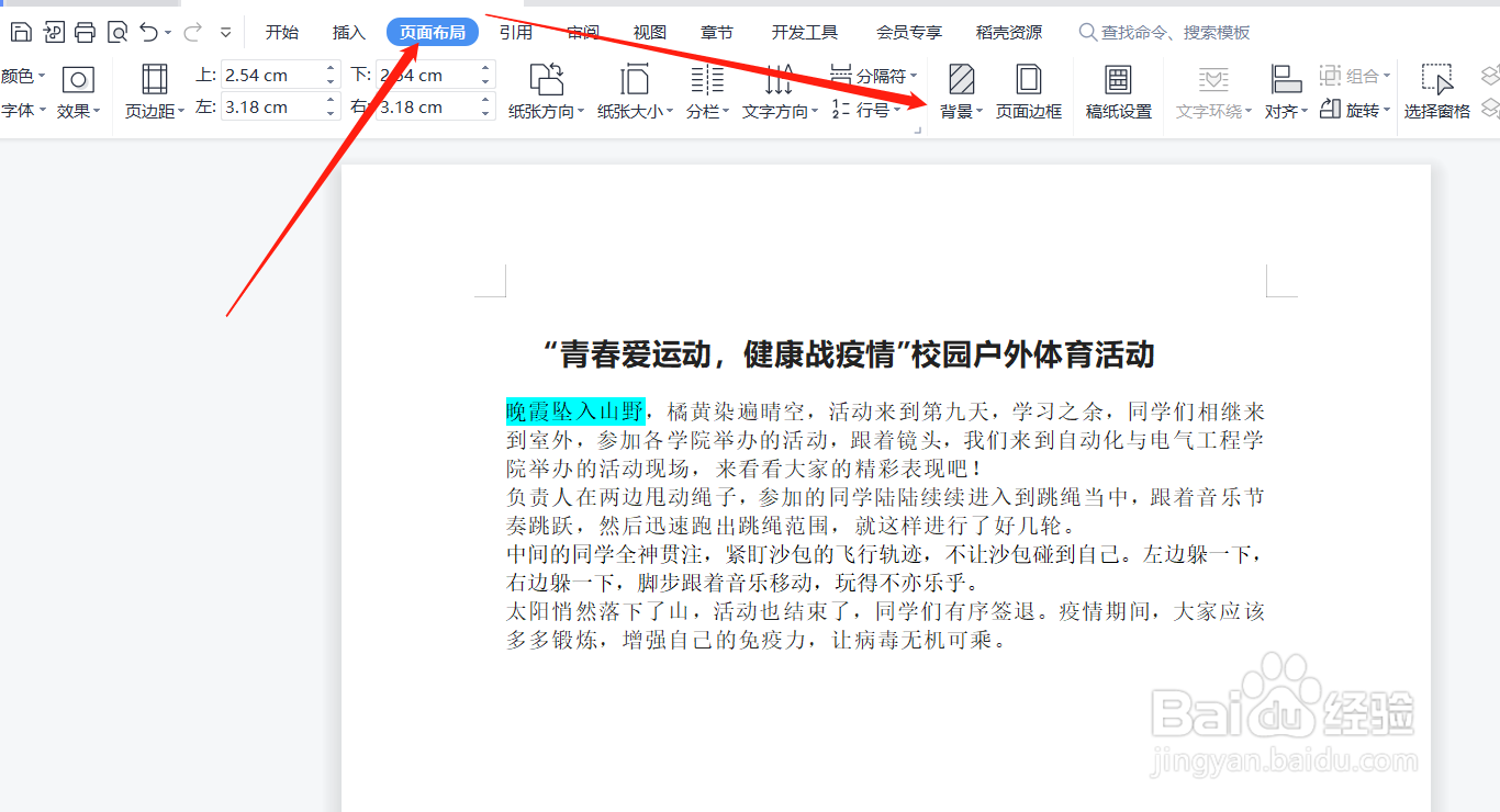 Word如何添加背景颜色