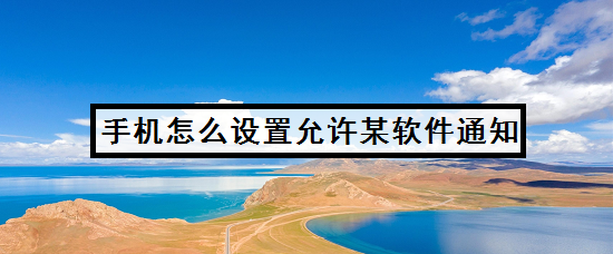 手机怎么设置允许某软件通知