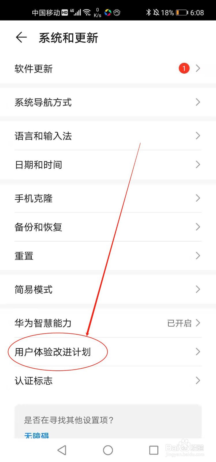 华为手机如何加入用户改进计划