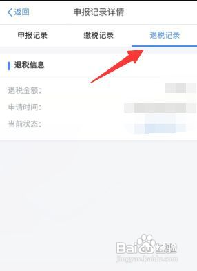 个人所得税退税记录怎么查询