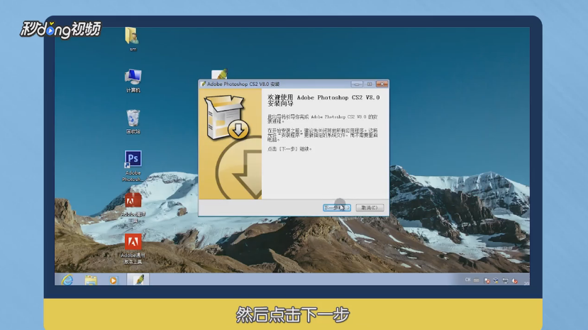 AdobePhotoshop8.0怎么安装