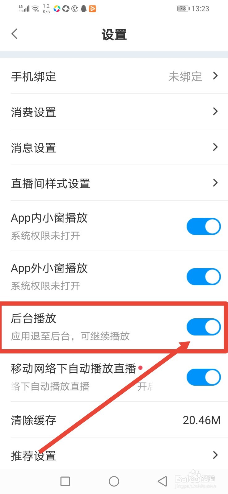 CC直播,怎么关闭后台播放功能