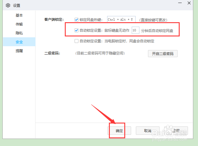 如何在百度网盘中设置锁定网盘的方式和时间