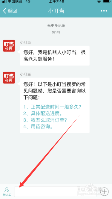 叮当快药如何联系在线人工客服