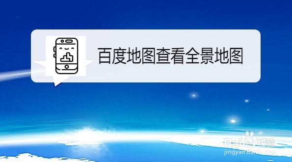 百度地图如何查看全景地图