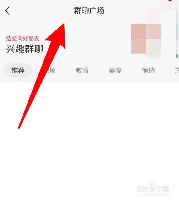 怎么进入小红书的群聊广场