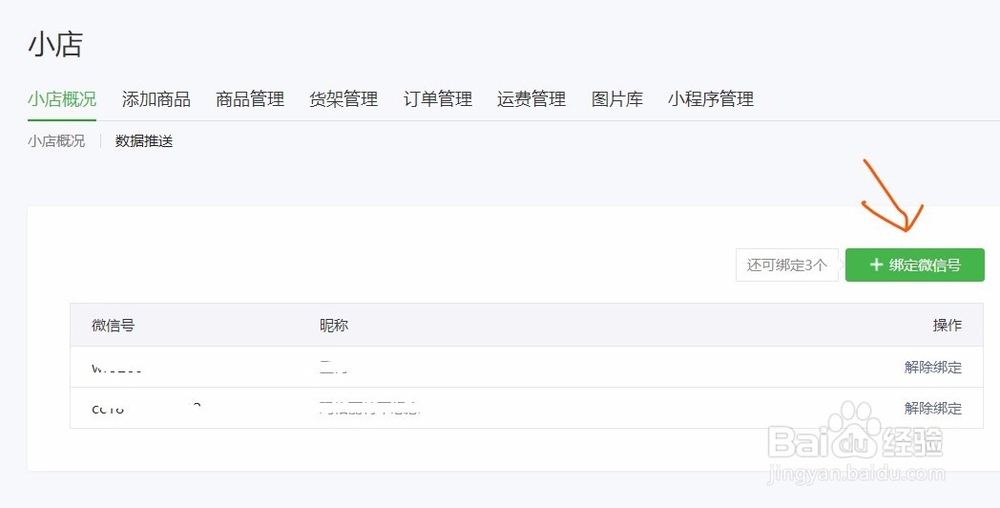 微信小店如何绑定数据推送的微信号
