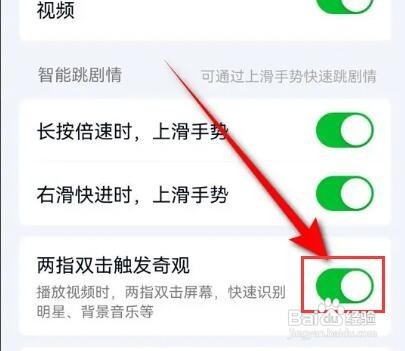 爱奇艺两指双击触发奇观如何启用