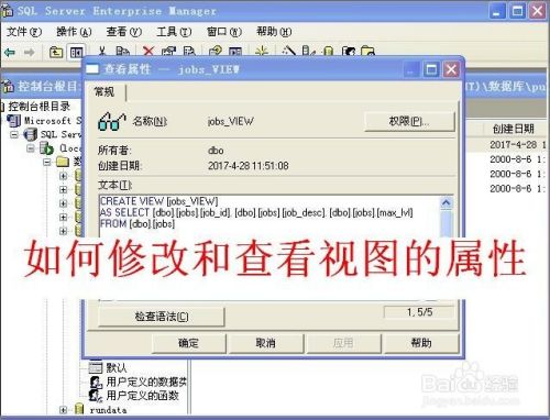 如何修改和查看sqlserver视图的属性 百度经验