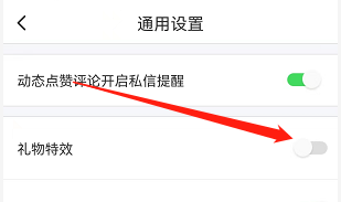 安卓版本地陌交友如何关闭礼物特效？