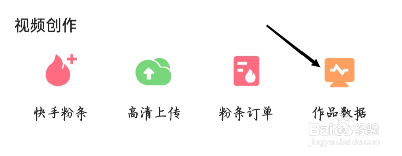 快手极速版怎样查看作品数据