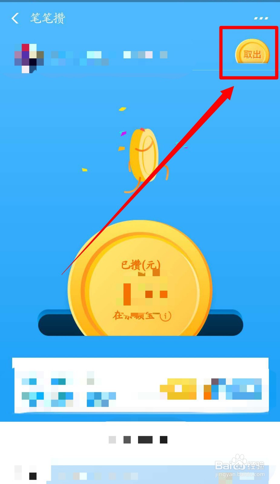 支付宝中的笔笔攒如何取出?