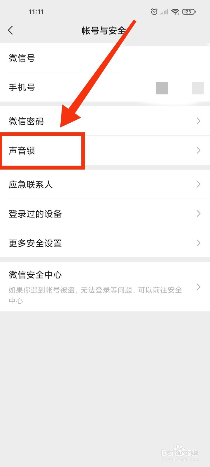 微信如何开启声音锁