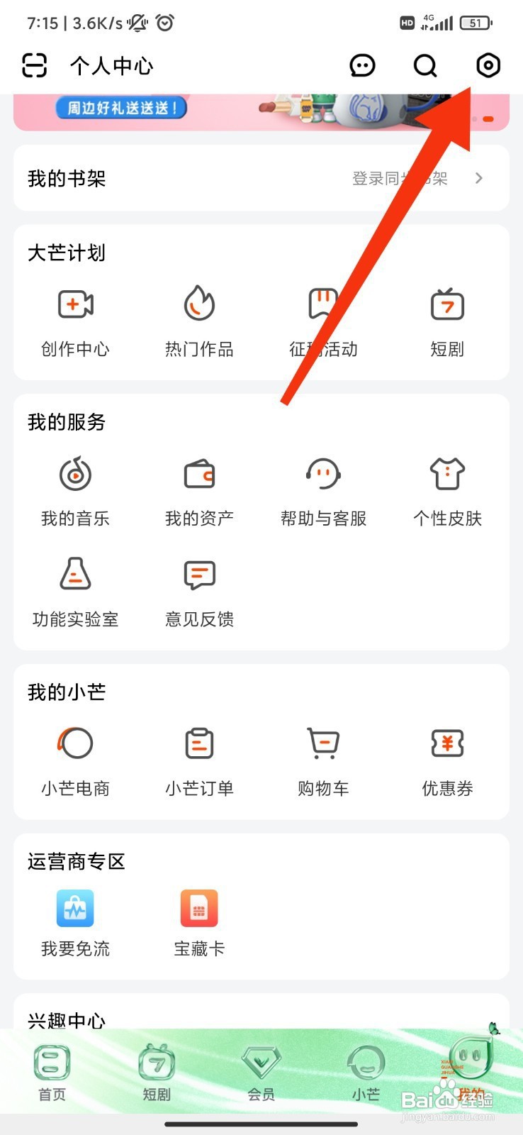 芒果TV如何关闭新消息通知