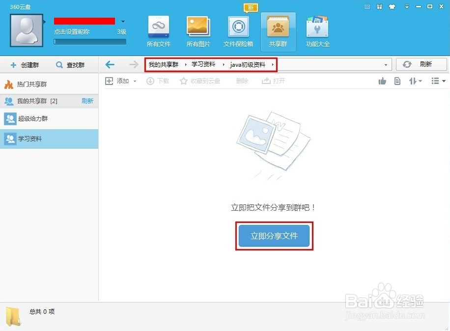 360云盘共享群怎么用