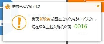 猎豹免费wifi遥控电脑怎么用