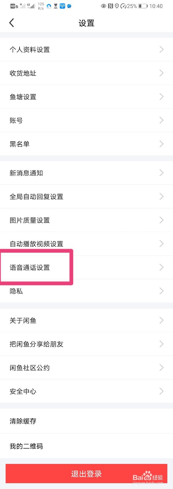 如何在闲鱼中设置语音通话