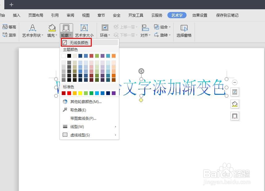 WPS如何给文字添加渐变色