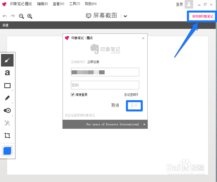 印象笔记圈点PC版怎么用