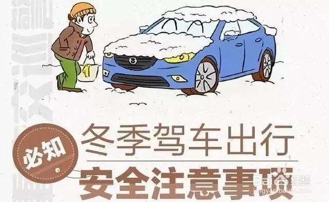 雪后开车注意事项