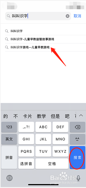 如何用iPhone手机下载叫叫识字游戏