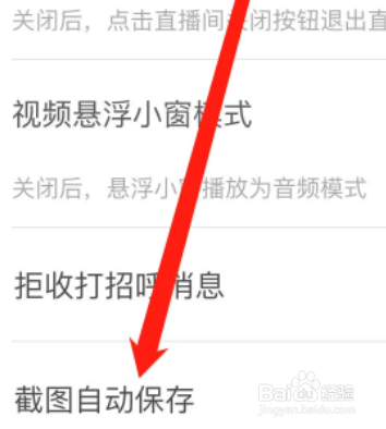 花椒APP怎么开启截图自动保存