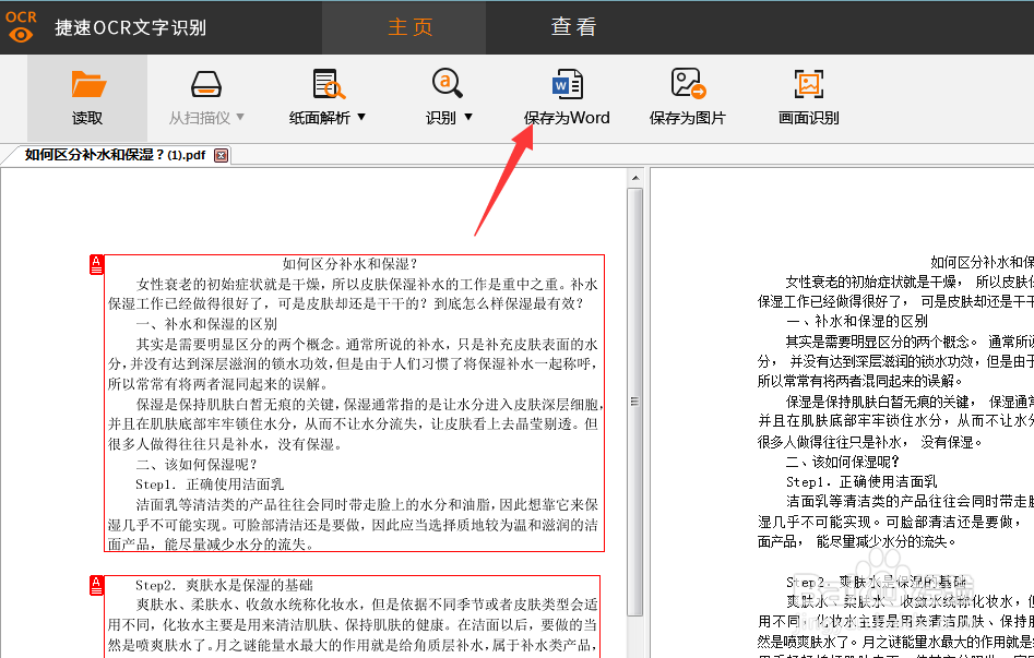 怎么把扫描图片转换成word文档