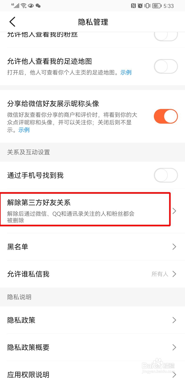 大众点评怎么解除第三方好友关系
