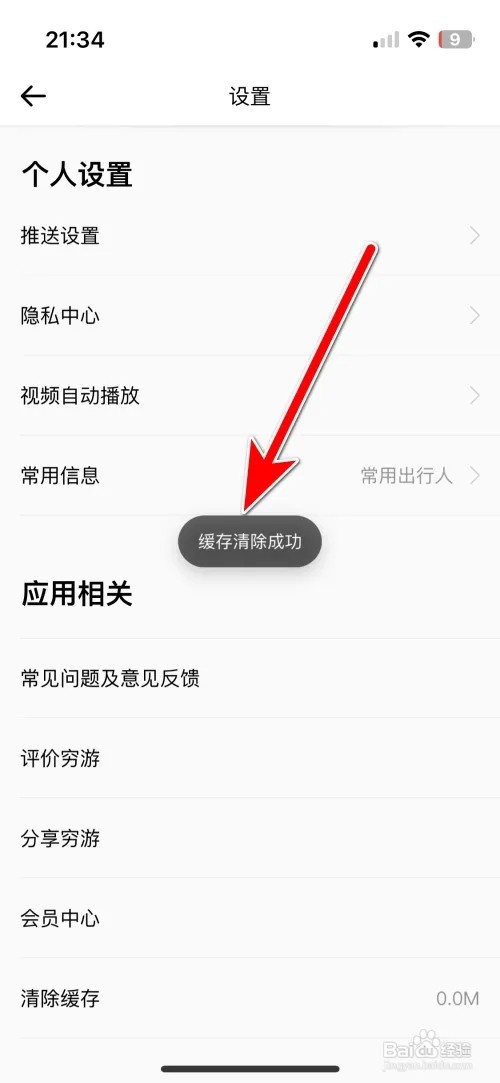 穷游缓存容量怎么清除