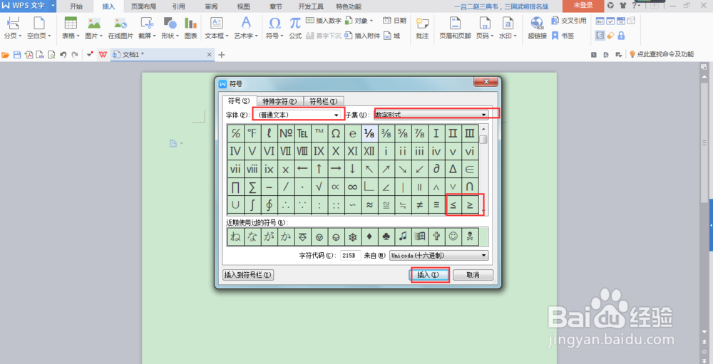 如何在WPS文字中快速输入≥、≤