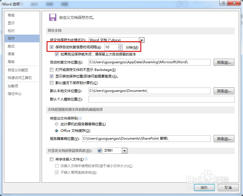 如何修改Office软件自动保存时间
