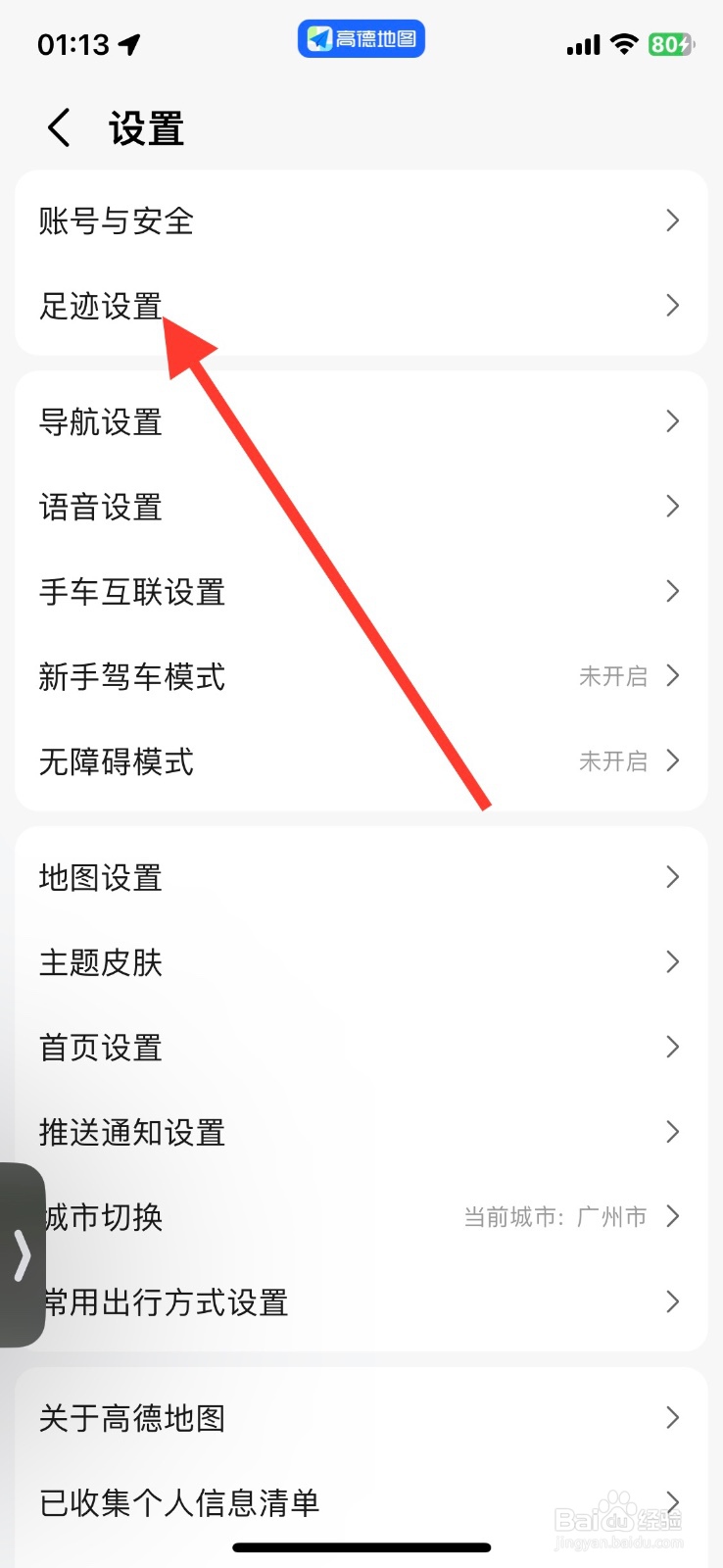 高德地图app自动记录导航终点怎样关闭