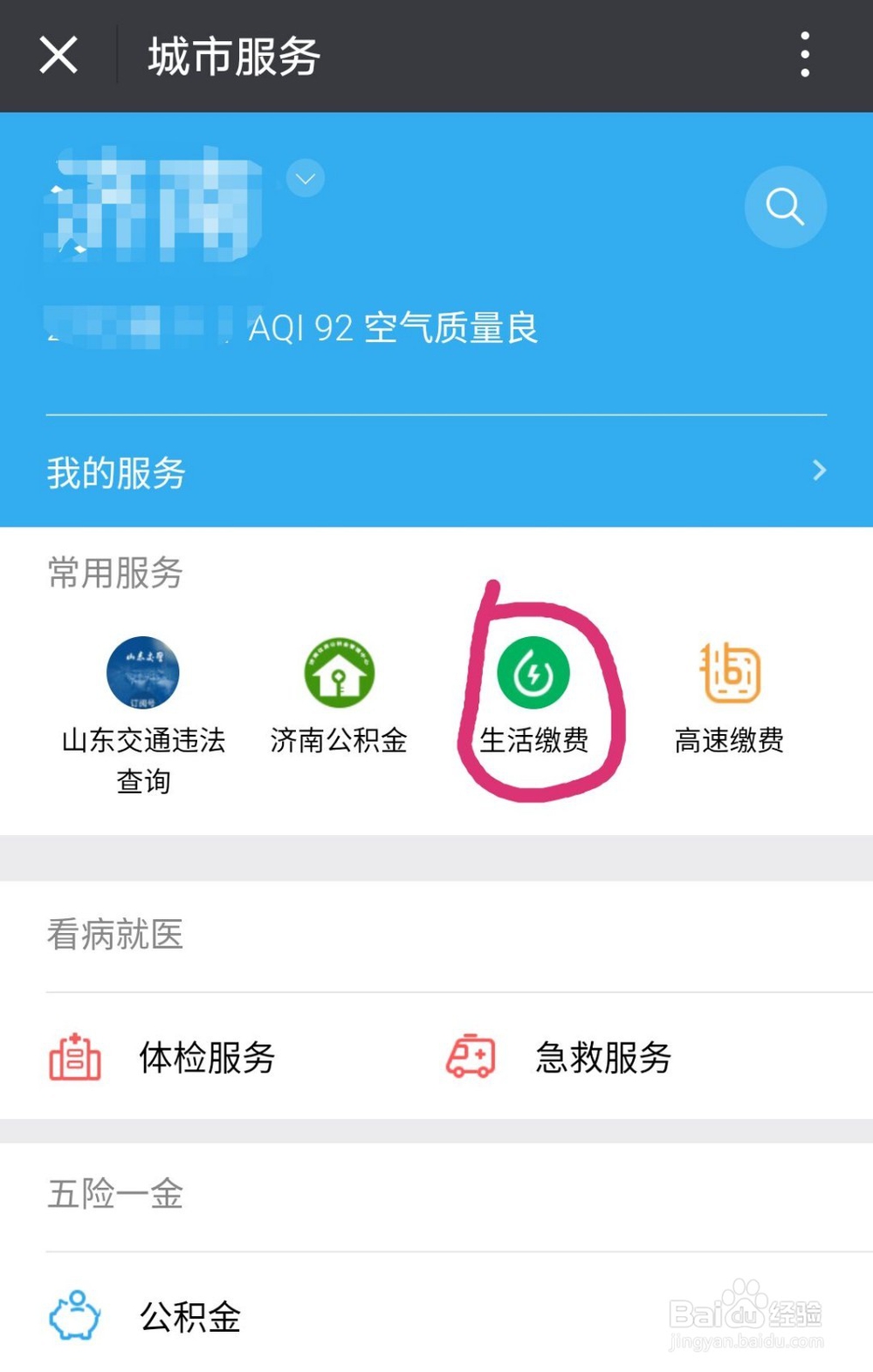 怎样用微信交水电费？